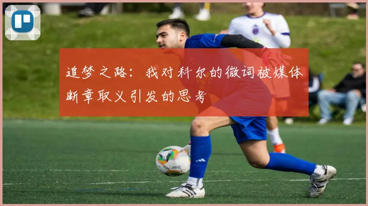 追梦之路：我对科尔的微词被媒体断章取义引发的思考