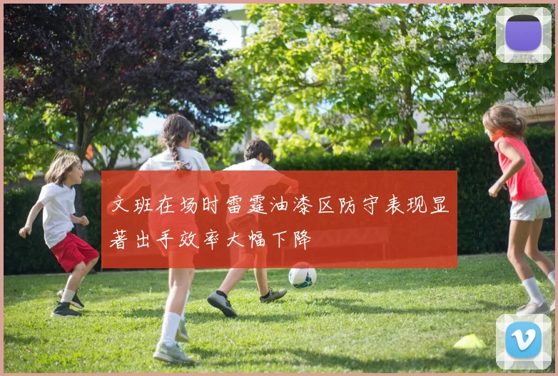 文班在场时雷霆油漆区防守表现显著出手效率大幅下降